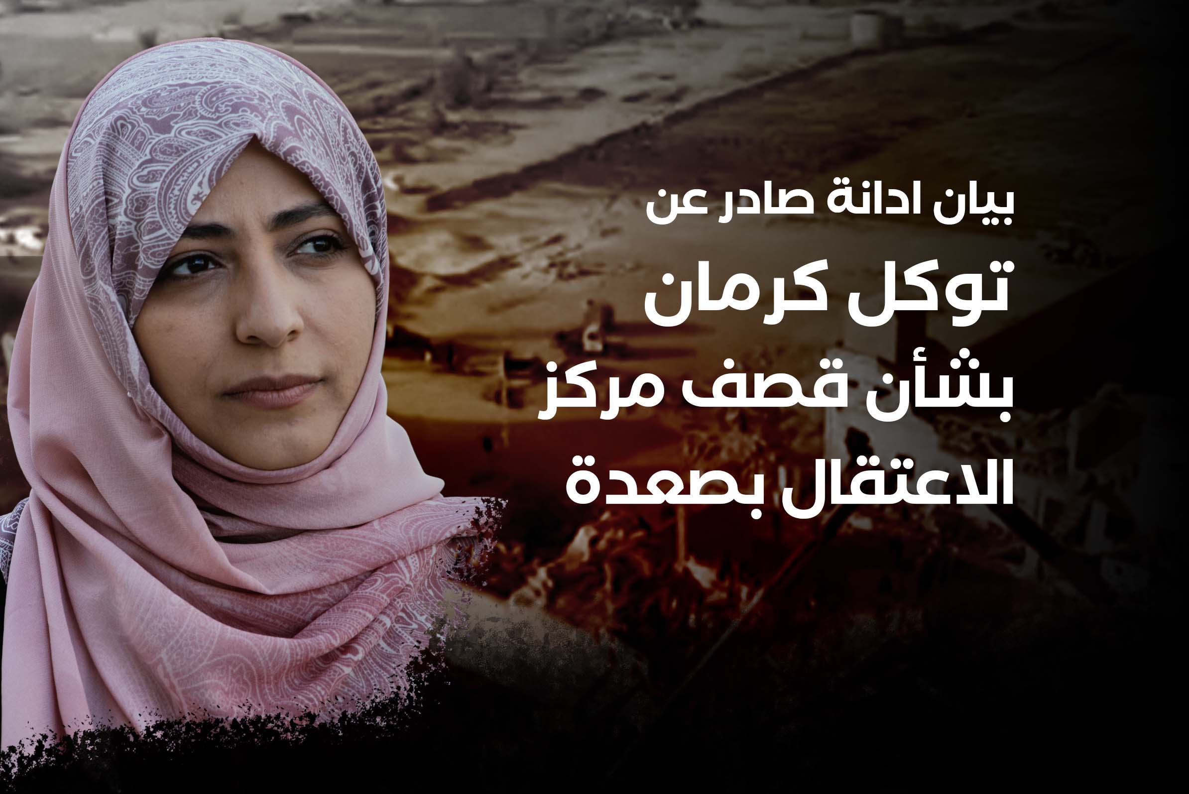 بيان ادانة صادر عن توكل كرمان بشأن قصف مركز الاعتقال بصعدة